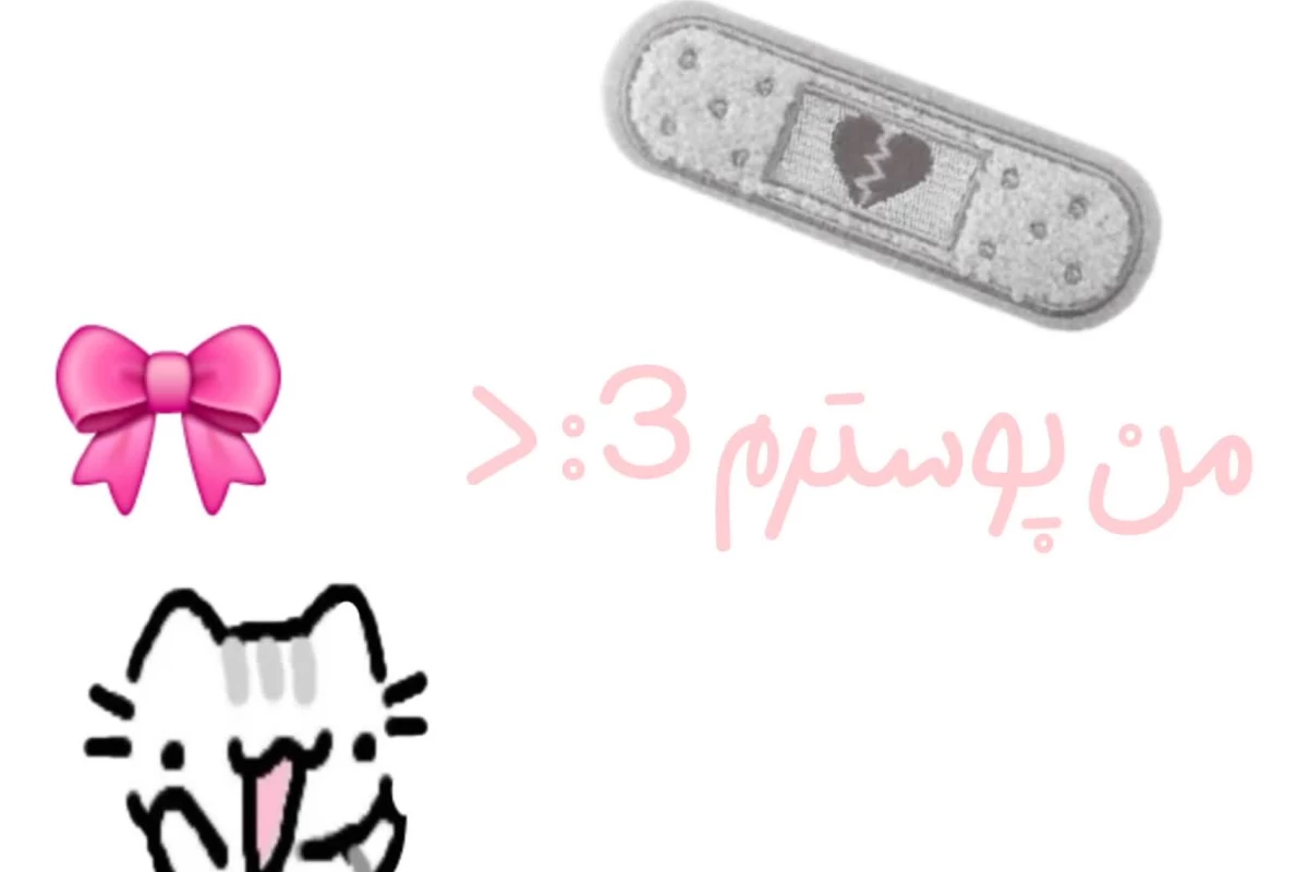 عکس 🎀 : ‌ بیو من؟