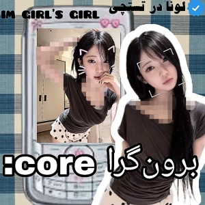 عکس 🐬: برون‌گرا core: