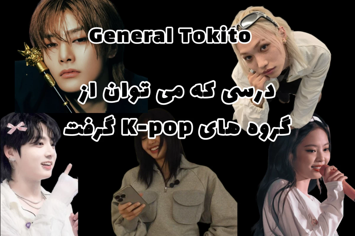 عکس درسی که می توان از گروه های K-pop گرفت