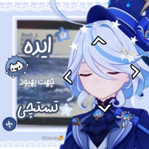 عکس 𖦹 : ایده جهت بهبود تستچی