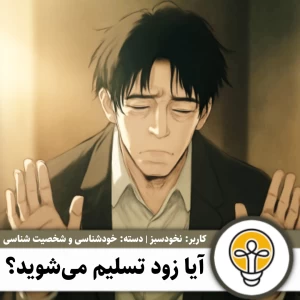 عکس آیا تسلیم می‌شوید؟