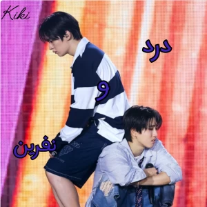 عکس درد و نفرین...(فان ver)