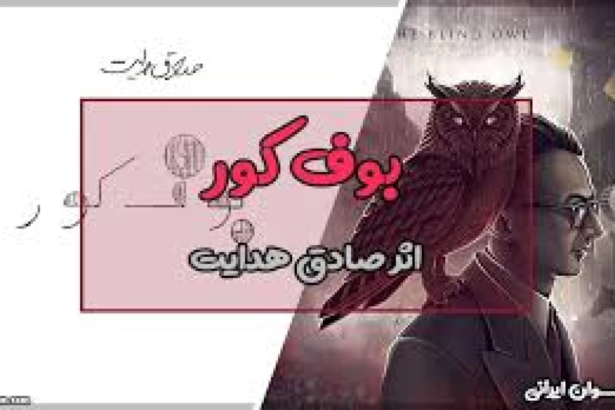 عکس چرا کتاب بوف کور را نباید خواند؟