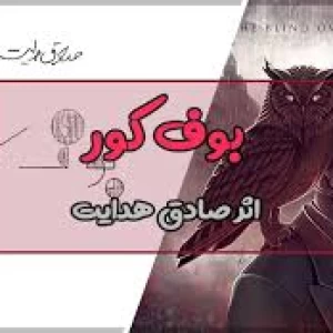 عکس چرا کتاب بوف کور را نباید خواند؟