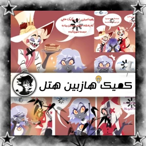 عکس ﴿کمیک هازبین هتل﴾