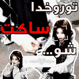 عکس تروخدا ساکت شو...