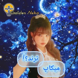 عکس آیدل‌هایی با میکاپ ترند؟!
