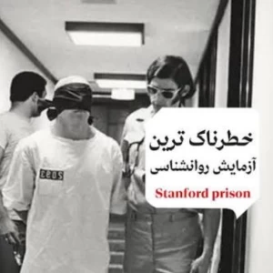 عکس آزمایش زندان استنفورد
