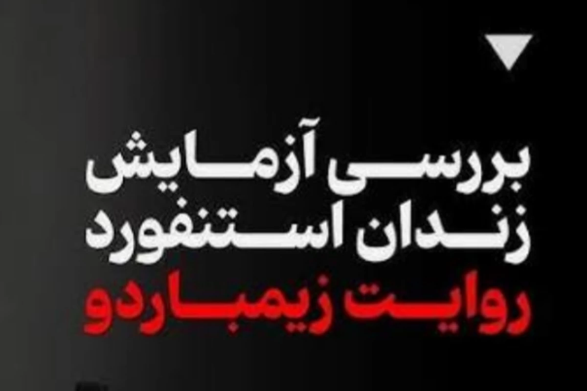 عکس آزمایش زندان استنفورد