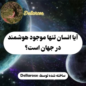 عکس آیا انسان تنها موجود هوشمند در جهان است؟
