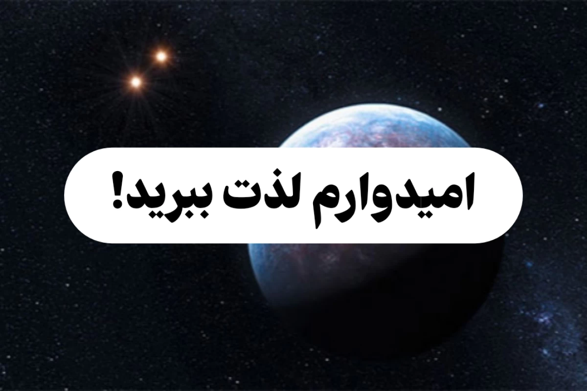عکس آیا انسان تنها موجود هوشمند در جهان است؟