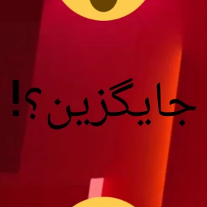 عکس جایگزین؟