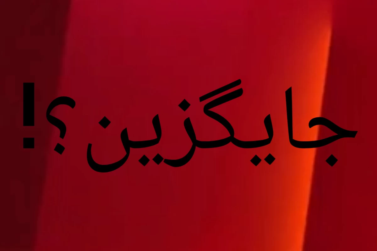 عکس جایگزین؟