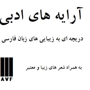 انواع آرایه های ادبی...!