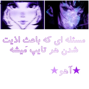 عکس مسئله ای که باعث اذیت شدن هر تایپ میشه