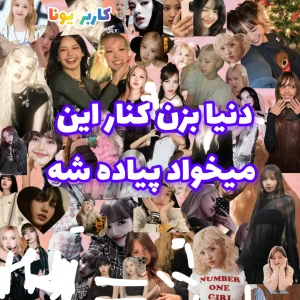 عکس 🌸:دنیا بزن کنار این میخواد پیاده شه