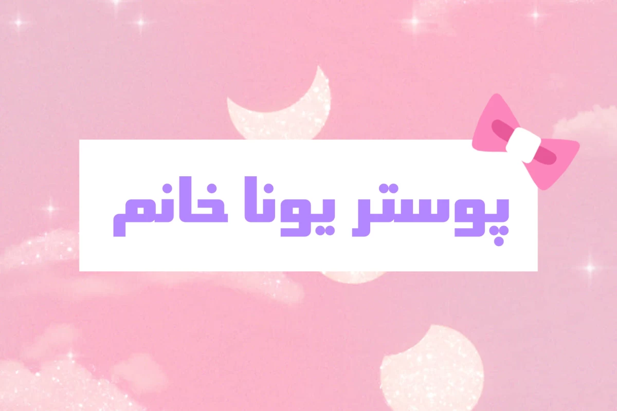 عکس 🌸:دنیا بزن کنار این میخواد پیاده شه