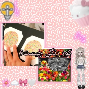 عکس کور رنگی چیست