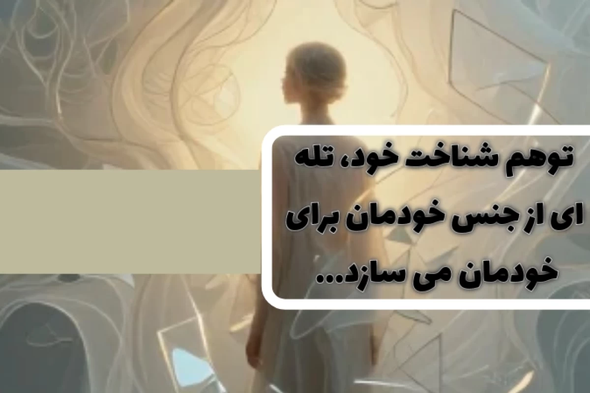 عکس تله های ذهنی که مانع شناخت واقعی خود می شوند