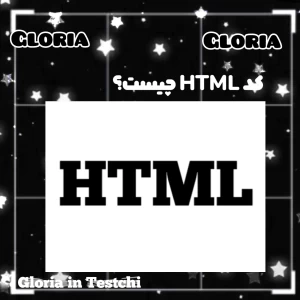 عکس کد HTML چیست؟