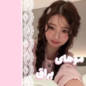 عکس 🍥:موهای براق و زیبا