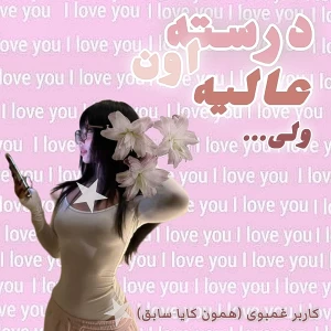 عکس اون عالیــه ولـــی....!