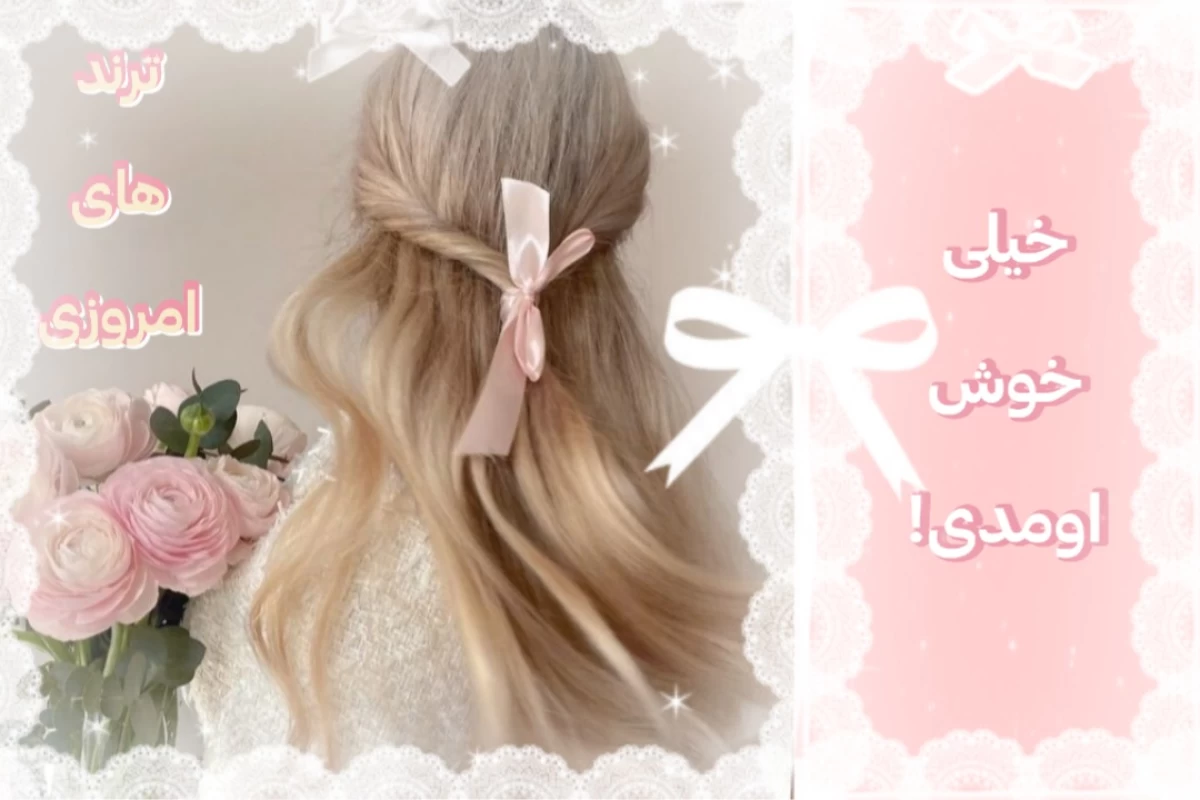 عکس ⌗ ترند های امروزی ؟