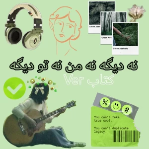 عکس 🎵 : نه دیگه نه من نه تو دیگه ( کتاب Ver )