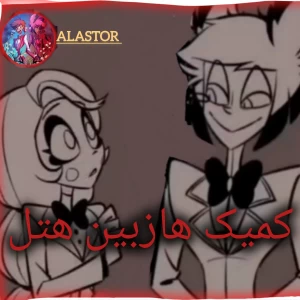 عکس کمیک هازبین هتل