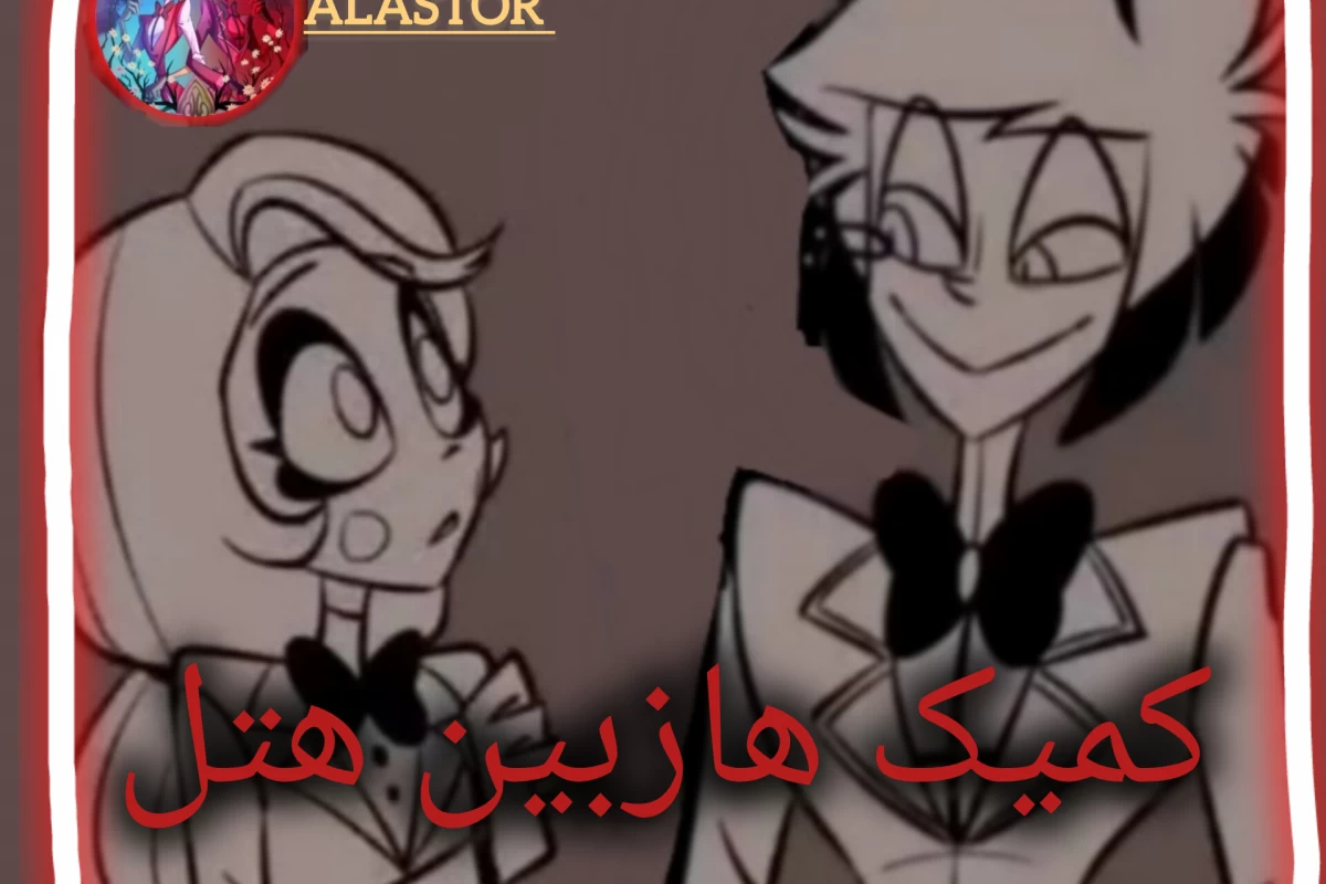 عکس کمیک هازبین هتل
