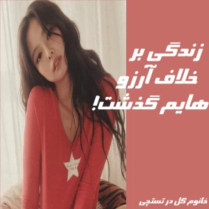عکس 💘:زنــدگی بر خلاف آرزو هایم گـذشـــت!
