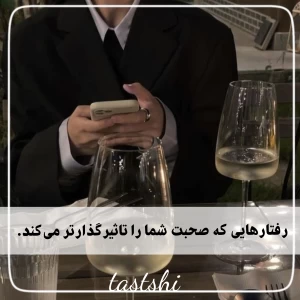 عکس رفتار هایی که صحبت شما را تاثیرگذارتر می‌کند.