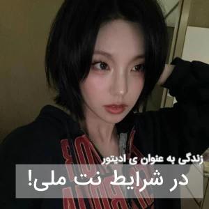 عکس زندگی به عنوان ادیتور در شرایط نت ملی!