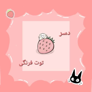 عکس چند تا دسر توت فرنگی ☆