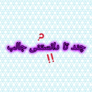 عکس چند تا دانستنی جالب