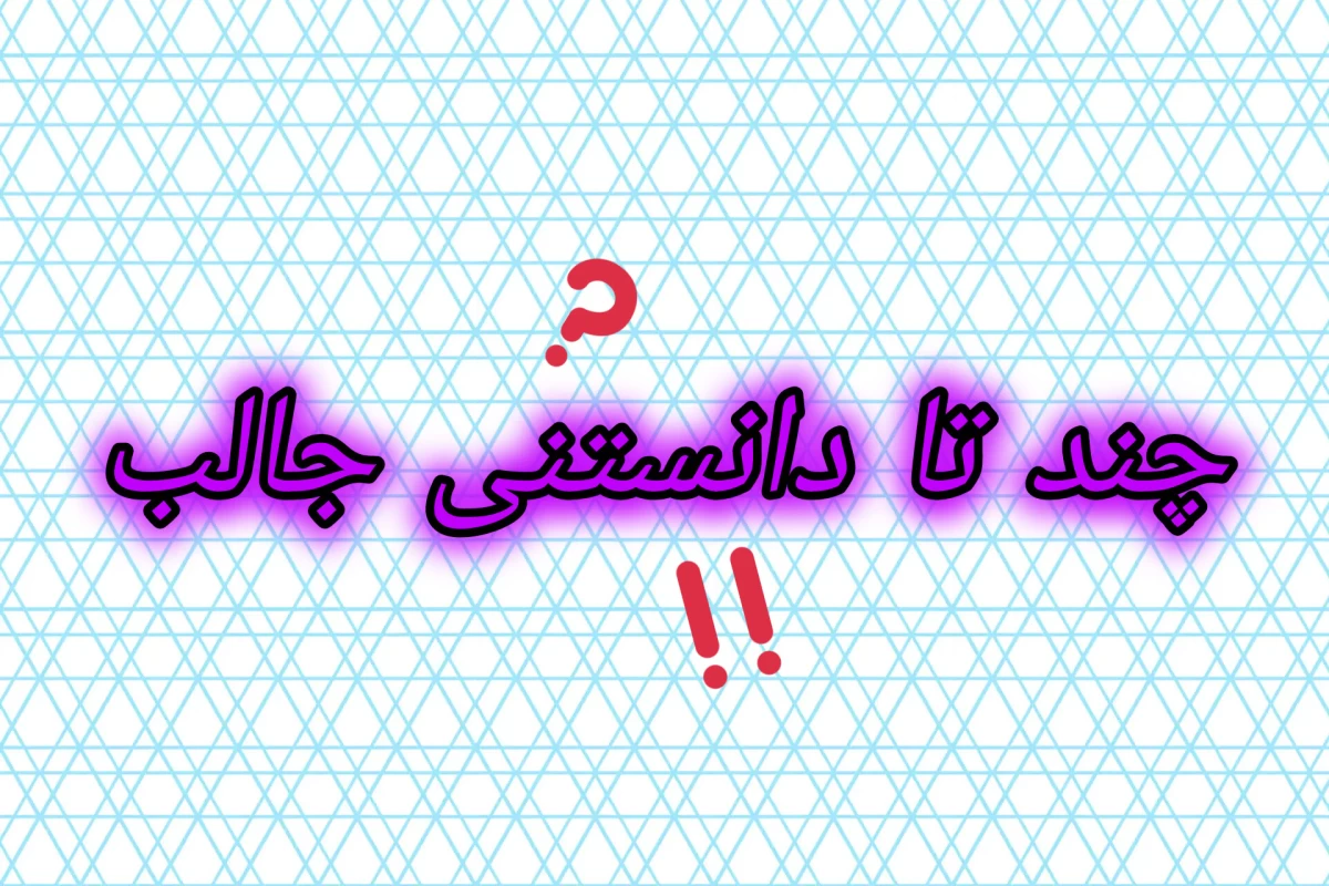 عکس چند تا دانستنی جالب