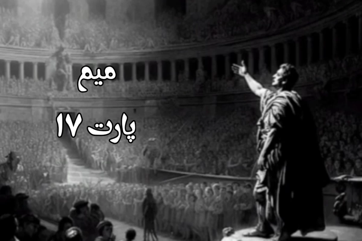 عکس میم p17