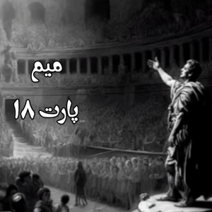 عکس میم p18