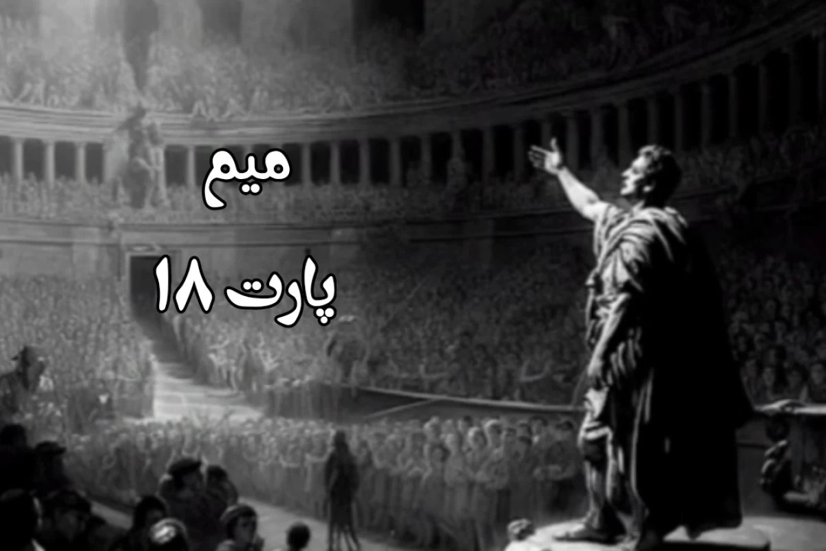 عکس میم p18