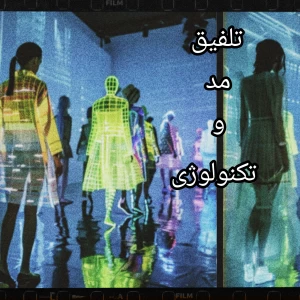 تست تلفیق مد و تکنولوژی