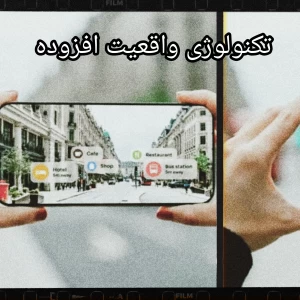 تکنولوژی واقعیت افزوده