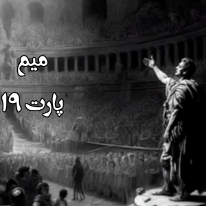 عکس میم p19