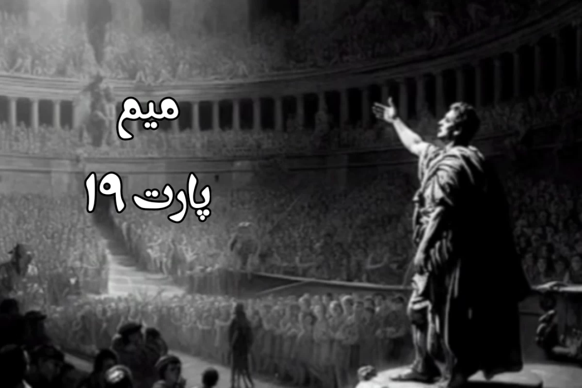 عکس میم p19