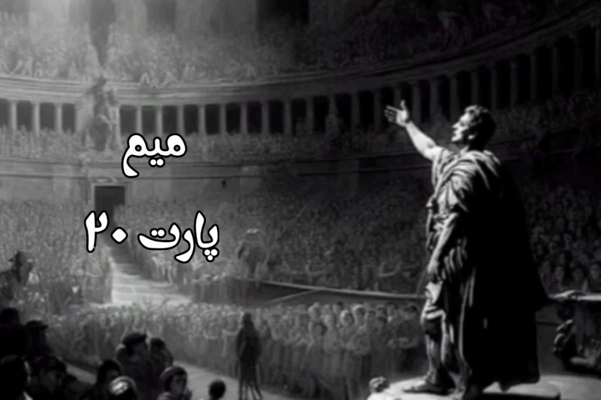 عکس میم p20