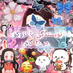 در ۲۰ گام نویسنده شویم!