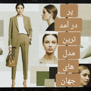 عکس پردرآمد ترین مدل های جهان