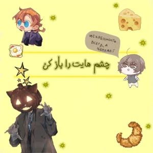 عکس چشم هایت را باز کن