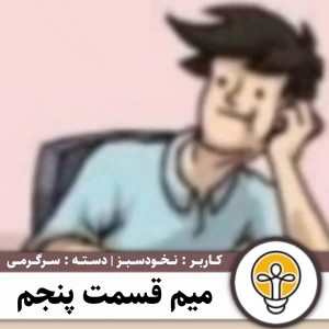عکس میم قسمت پنجم