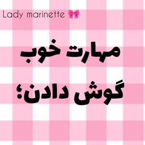 عکس مهارت خوب گوش دادن؛