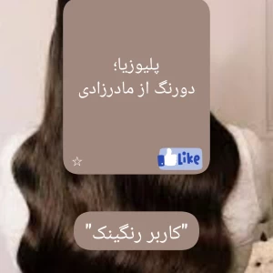 عکس پلیوزیا؛ دورنگ از مادرزادی